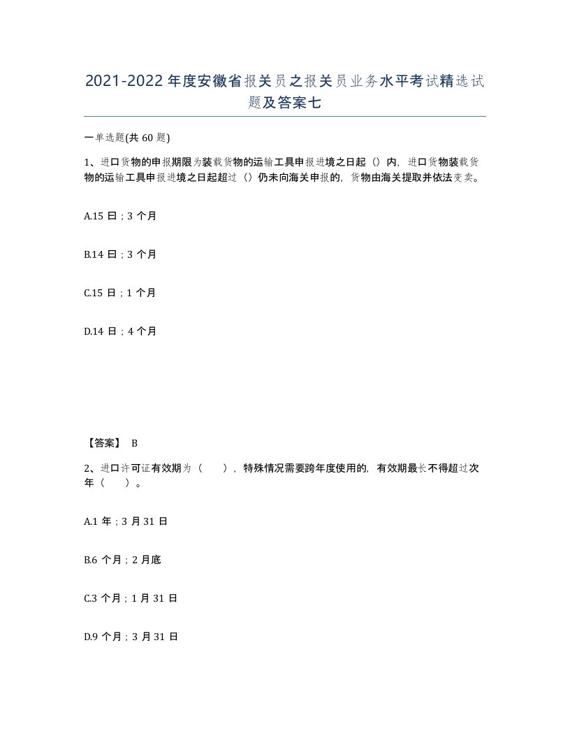 2021-2022年度安徽省报关员之报关员业务水平考试试题及答案七