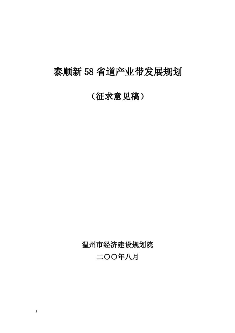 泰顺新58省道产业带发展规划