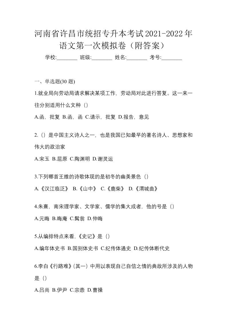 河南省许昌市统招专升本考试2021-2022年语文第一次模拟卷附答案