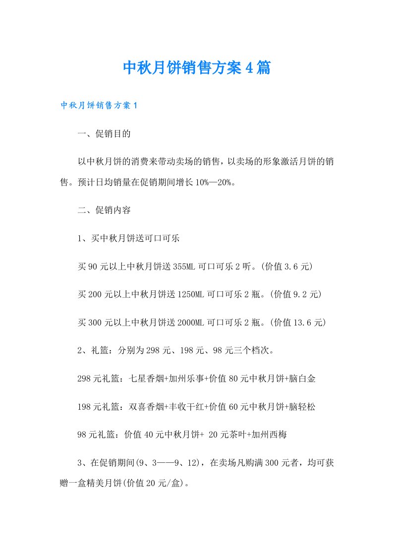 中秋月饼销售方案4篇