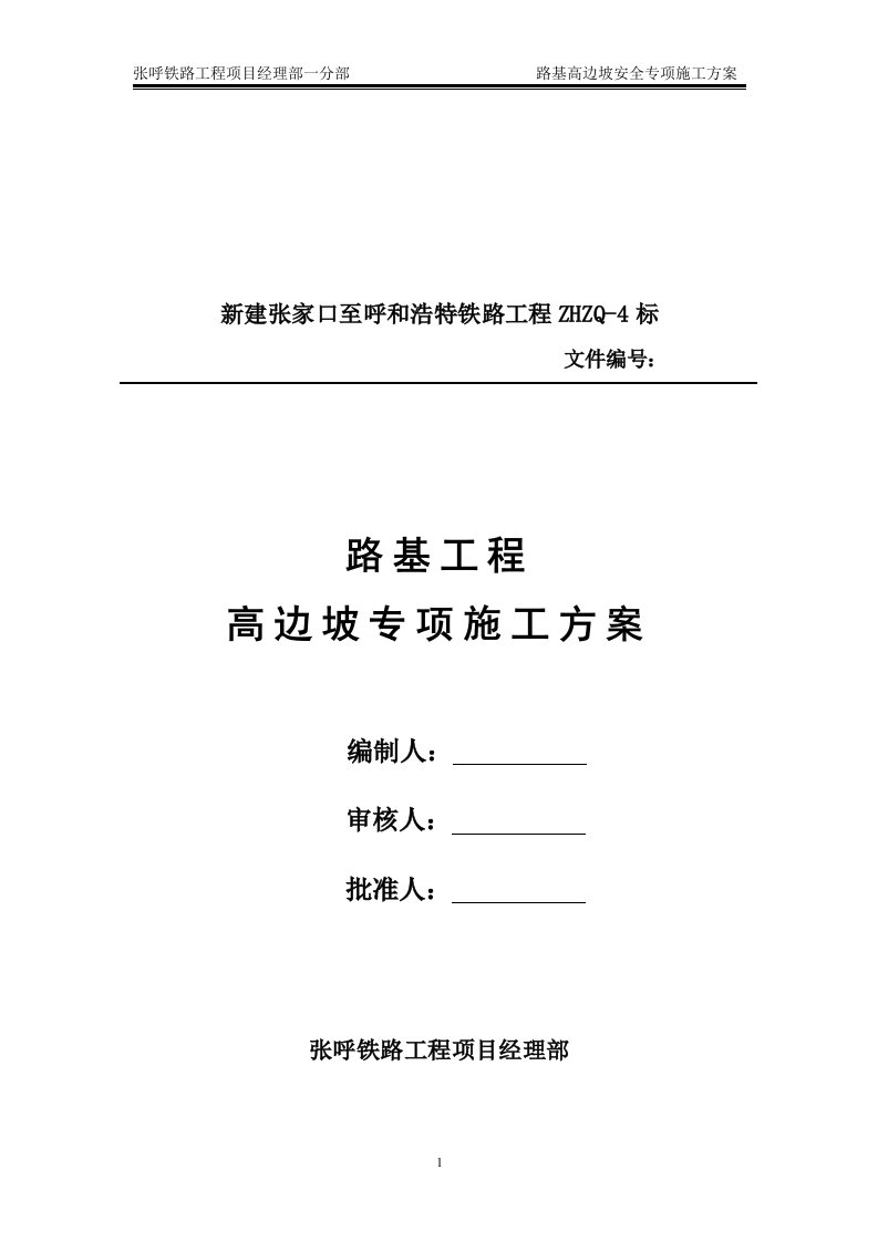 张呼铁路工程项目路基高边坡专项施工方案