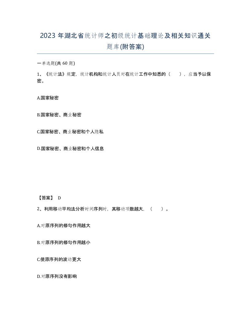 2023年湖北省统计师之初级统计基础理论及相关知识通关题库附答案