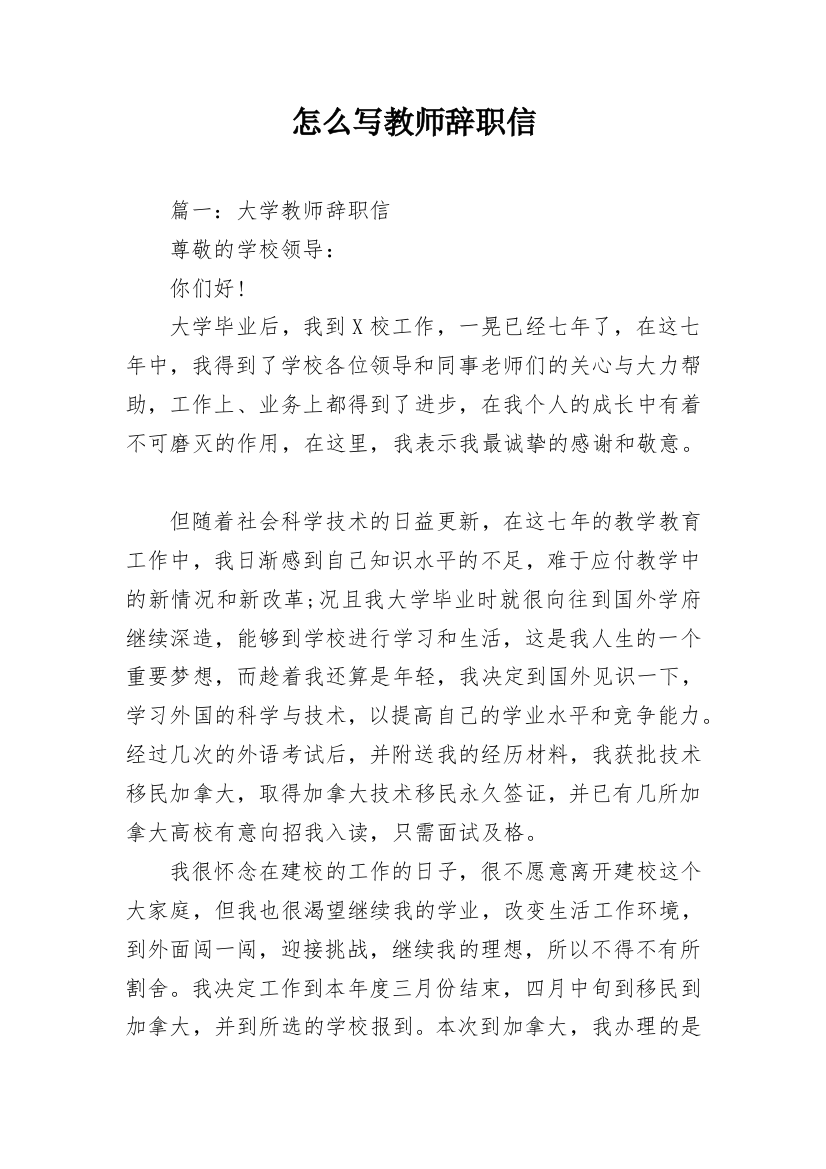 怎么写教师辞职信