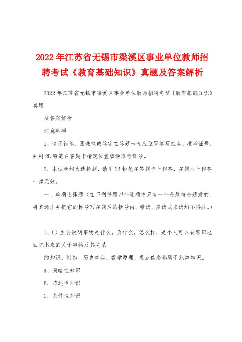 2022年江苏省无锡市梁溪区事业单位教师招聘考试《教育基础知识》真题及答案解析