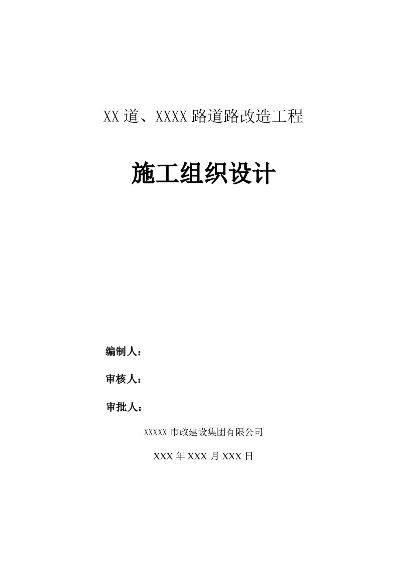 城市道路改造施工方案