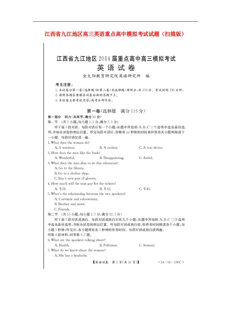 江西省九江地区高三英语重点高中模拟考试试题（扫描版）