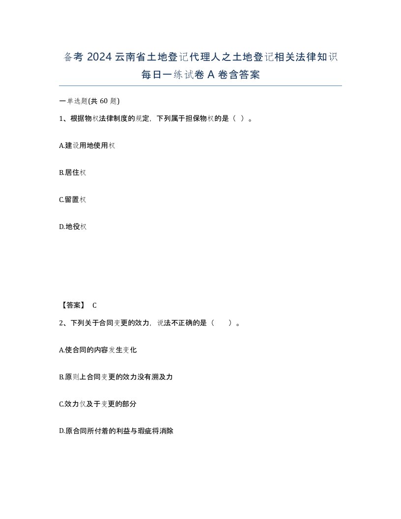 备考2024云南省土地登记代理人之土地登记相关法律知识每日一练试卷A卷含答案