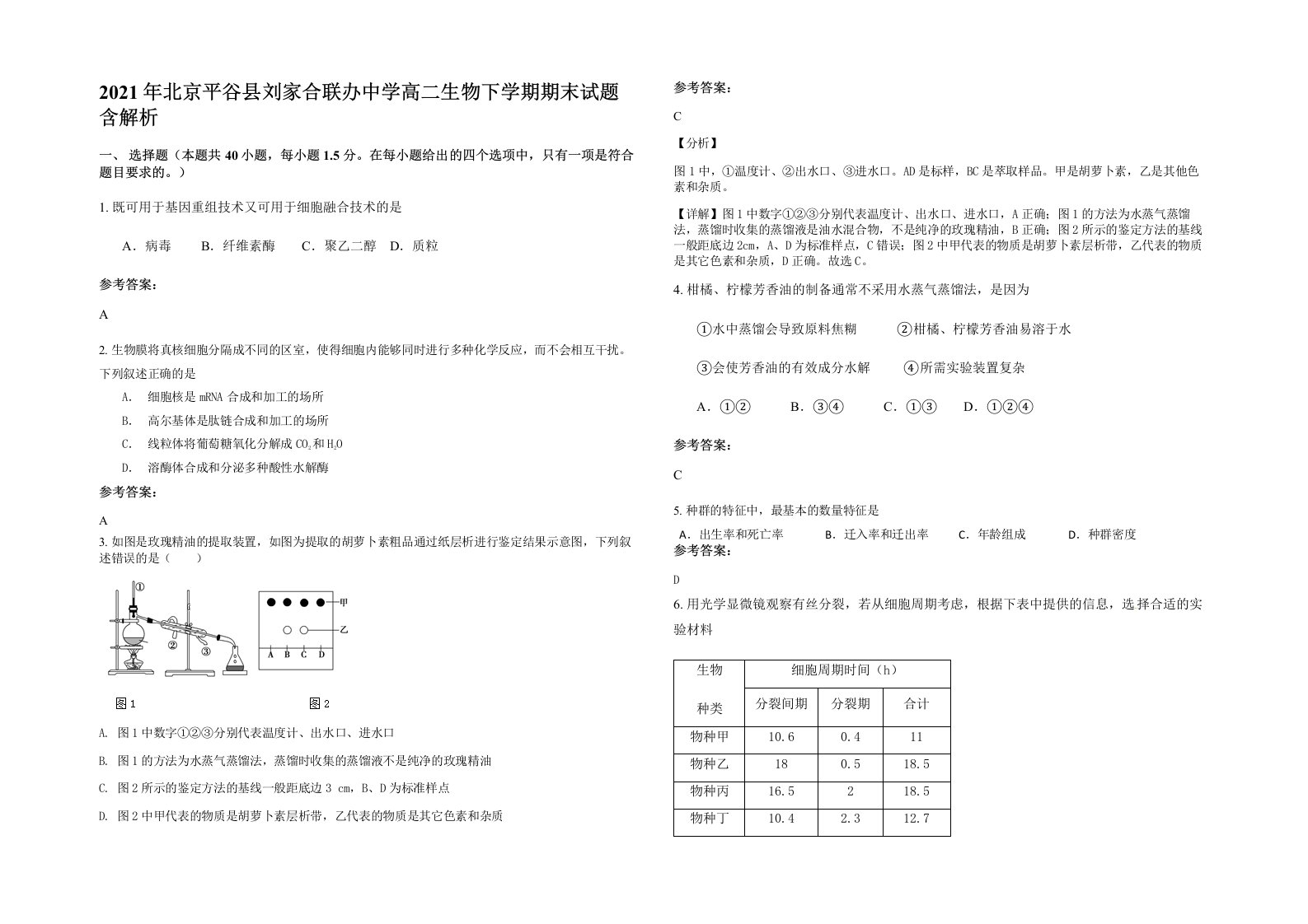 2021年北京平谷县刘家合联办中学高二生物下学期期末试题含解析