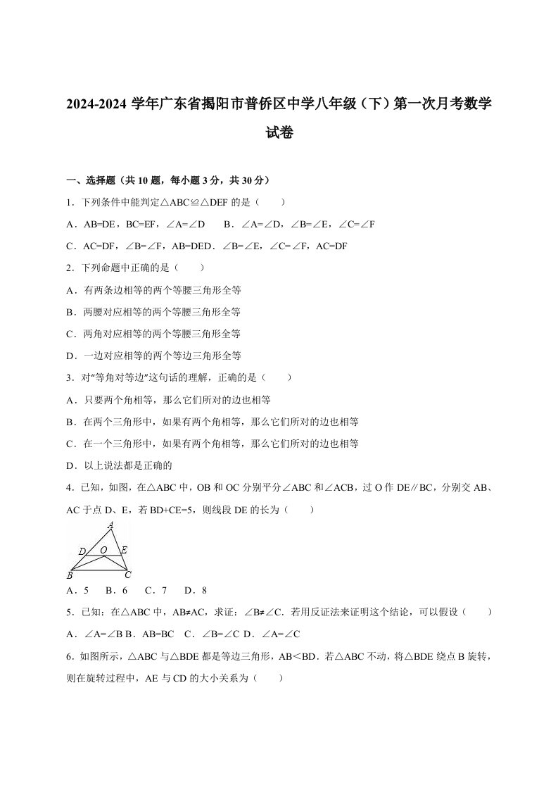 广东省揭阳市普侨区20242024学年八年级下第一次月考数学试卷含答案解析