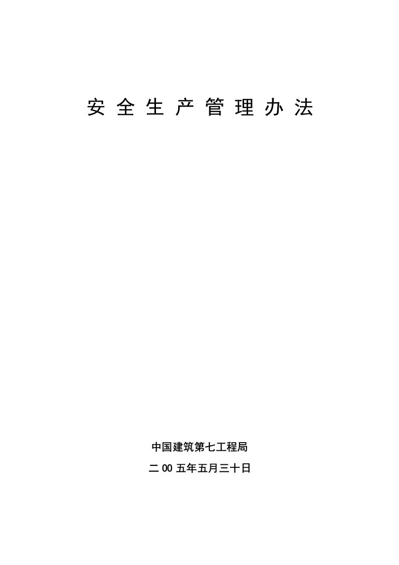 中国建筑第七工程局安全生产管理办法