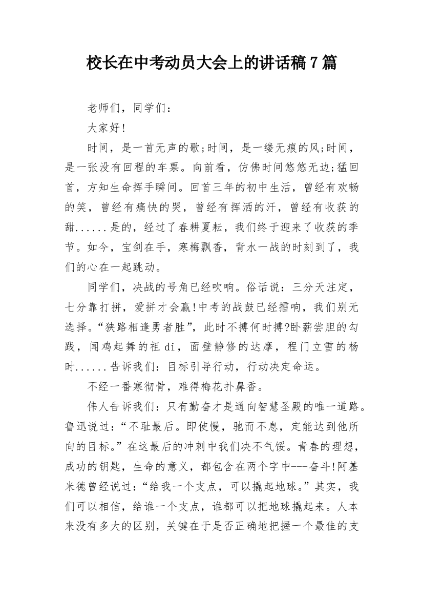 校长在中考动员大会上的讲话稿7篇