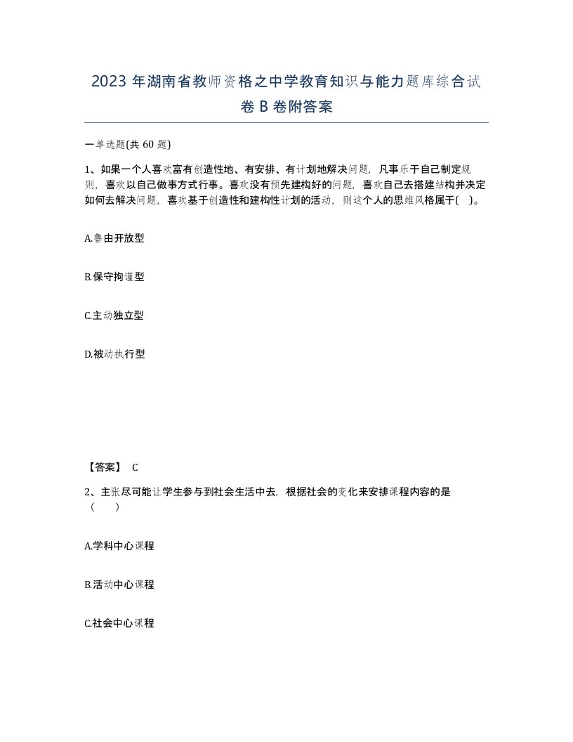 2023年湖南省教师资格之中学教育知识与能力题库综合试卷B卷附答案