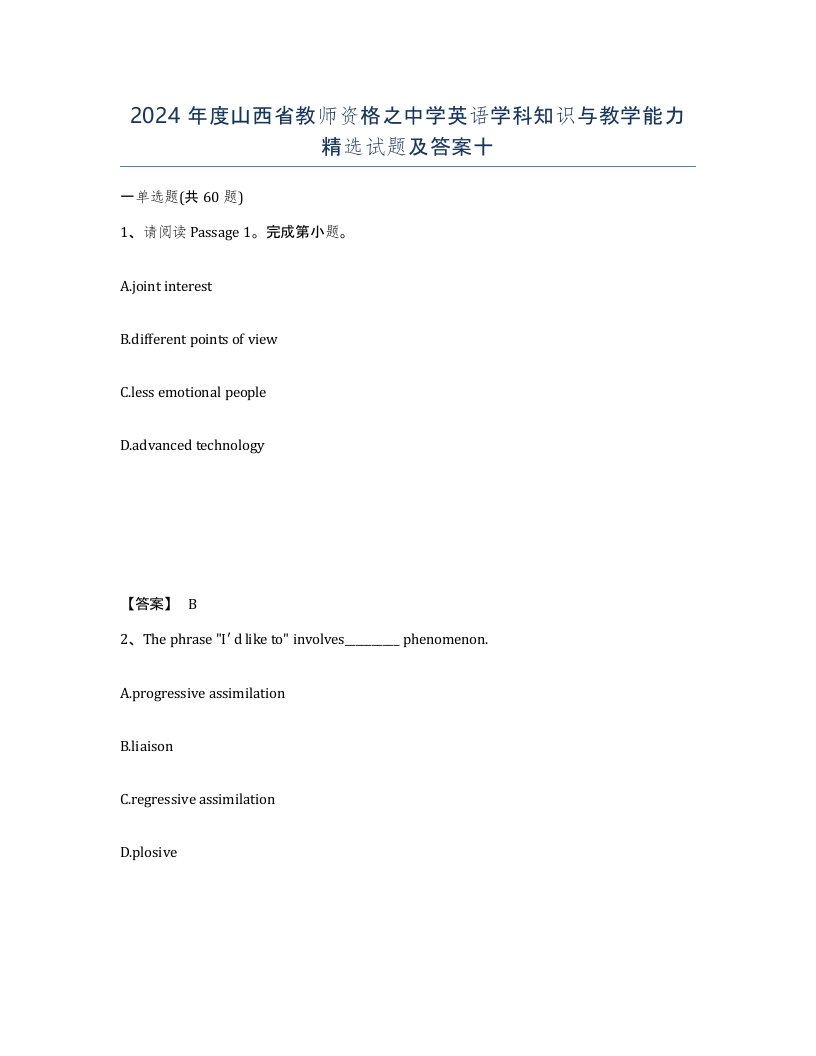 2024年度山西省教师资格之中学英语学科知识与教学能力试题及答案十