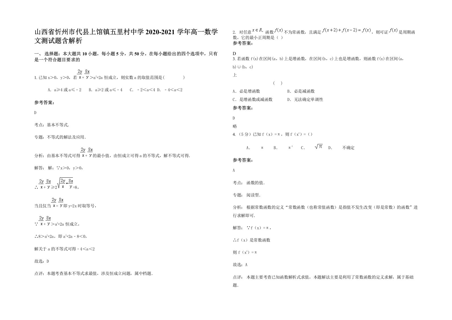 山西省忻州市代县上馆镇五里村中学2020-2021学年高一数学文测试题含解析