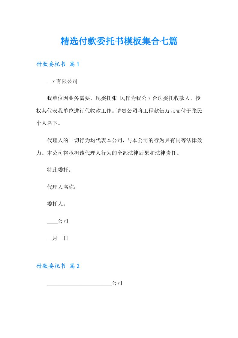 精选付款委托书模板集合七篇