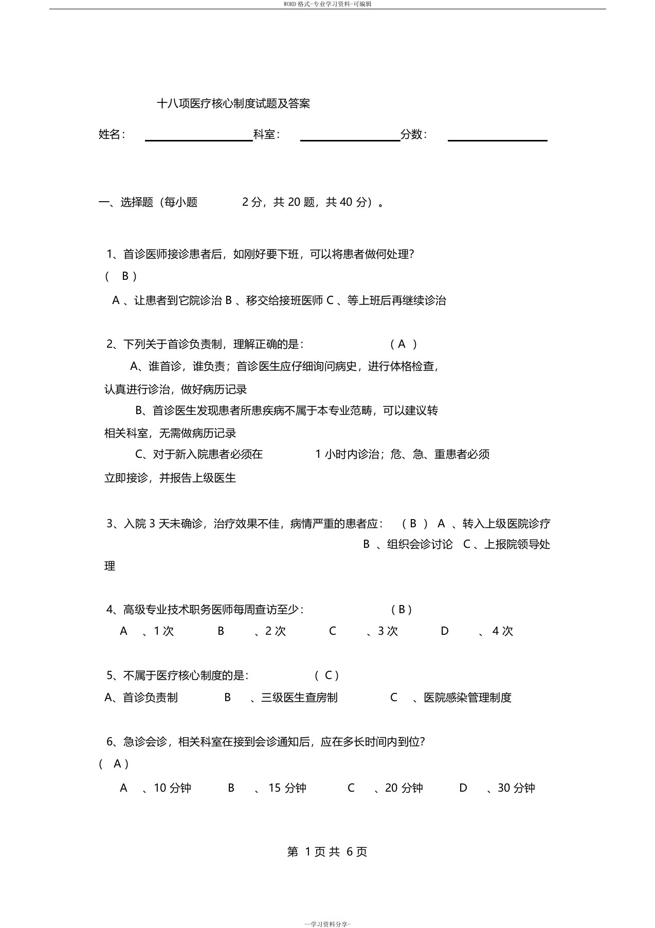 十八项医疗核心制度试题与答案