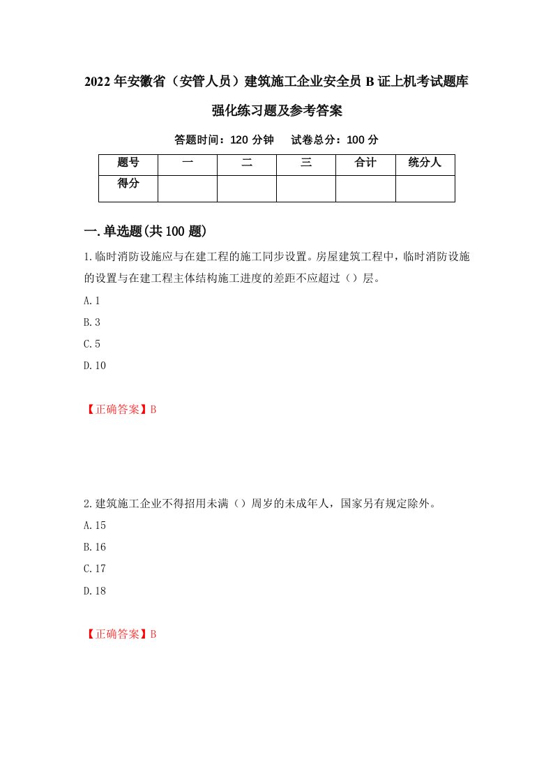 2022年安徽省安管人员建筑施工企业安全员B证上机考试题库强化练习题及参考答案第83次