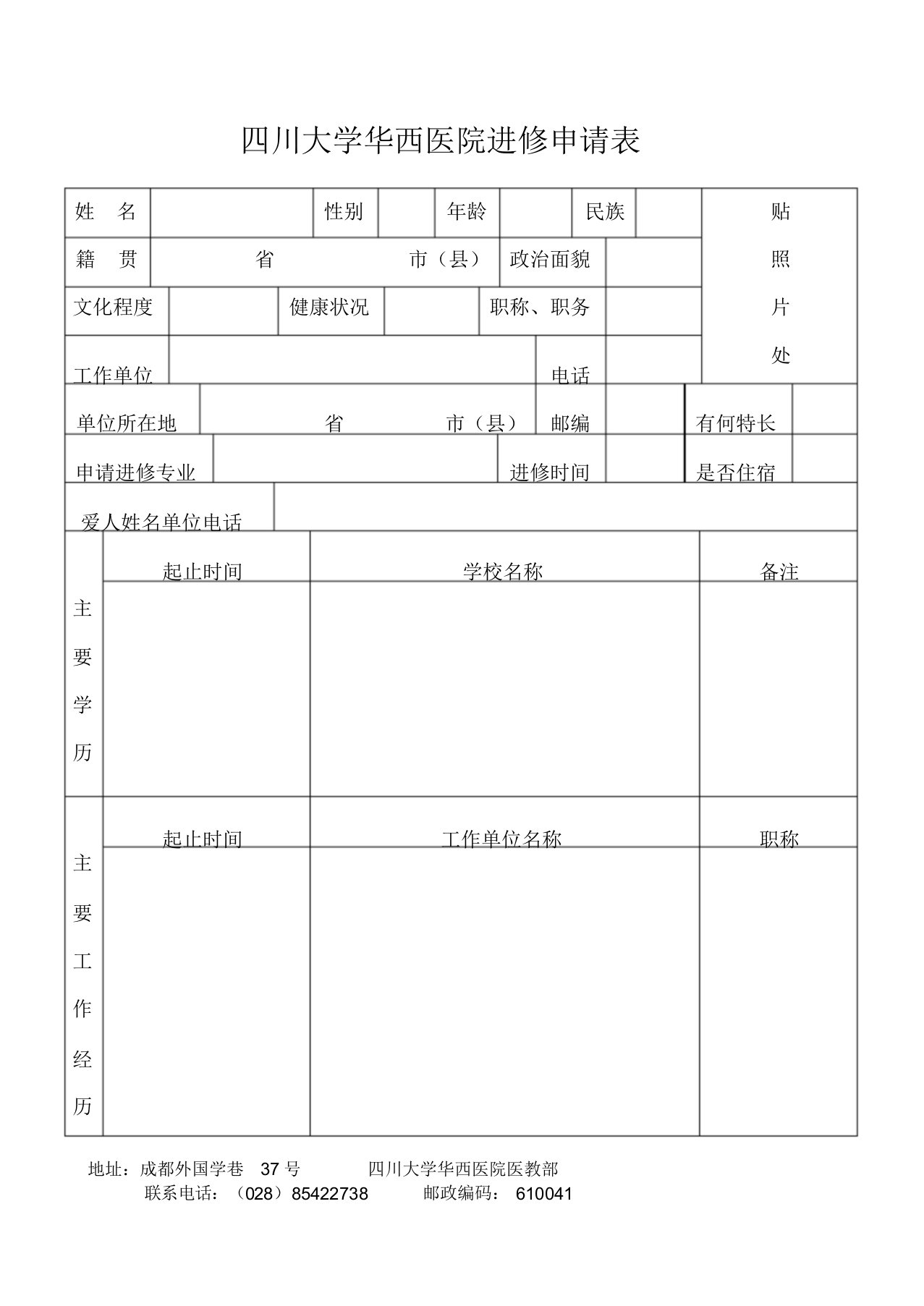 四川大学华西医院进修申请表