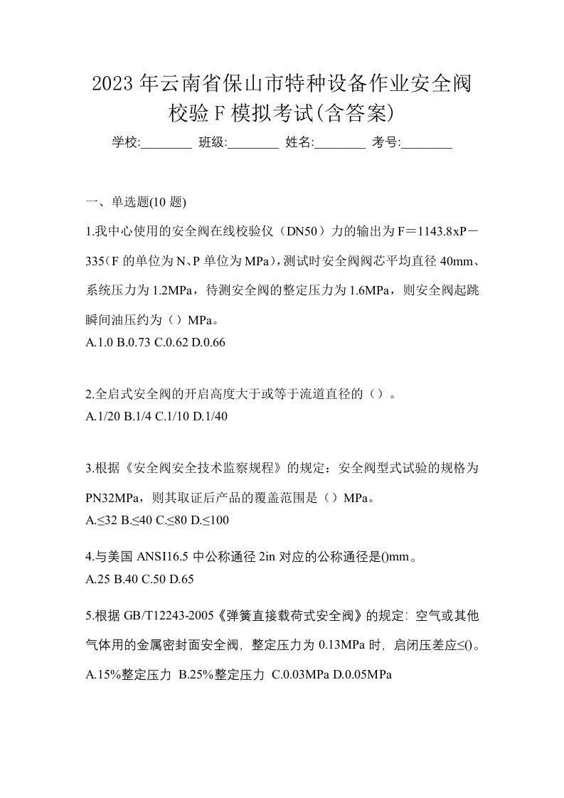 2023年云南省保山市特种设备作业安全阀校验F模拟考试含答案