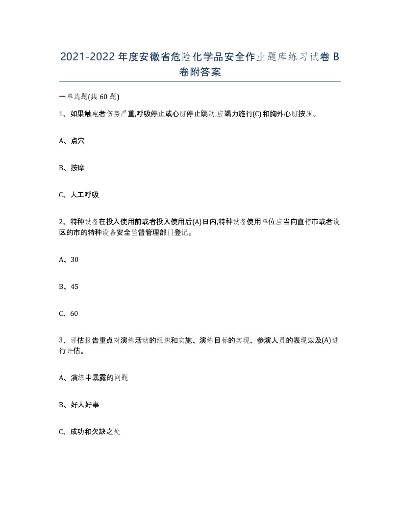 20212022年度安徽省危险化学品安全作业题库练习试卷B卷附答案