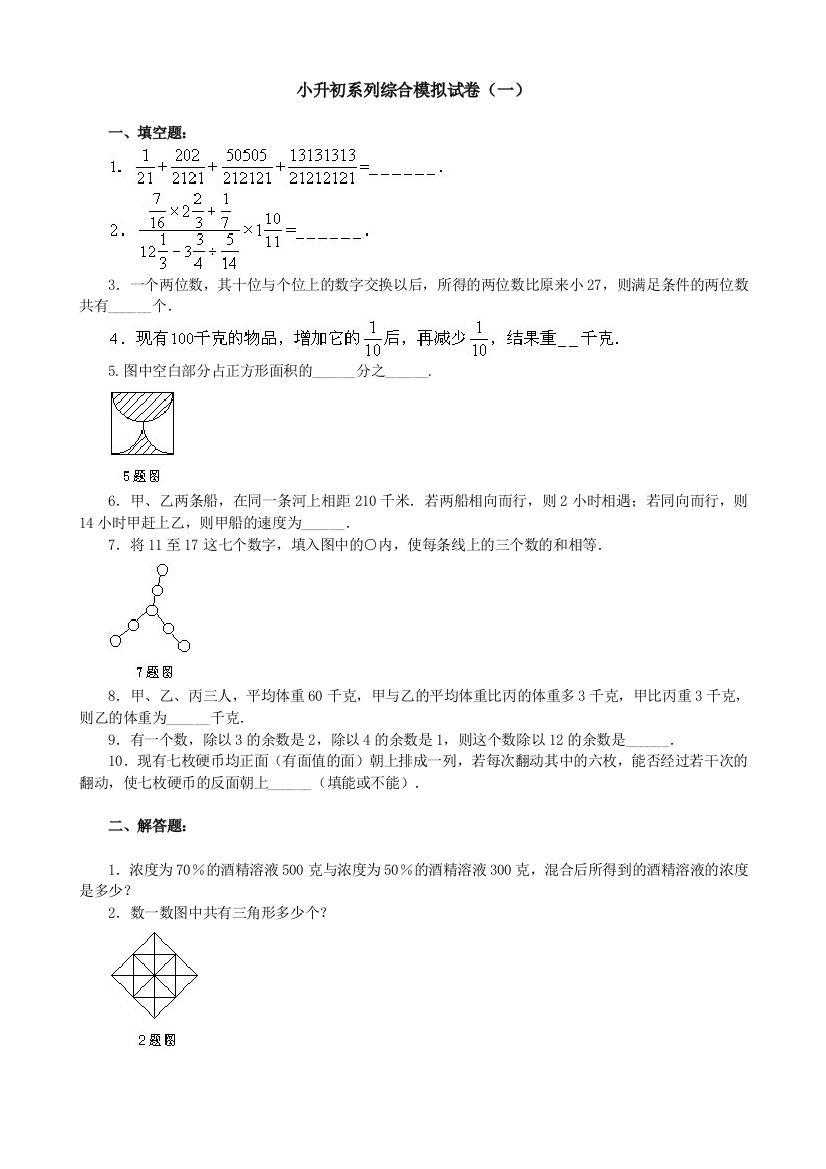 小升初系列综合模拟试卷之1及答案