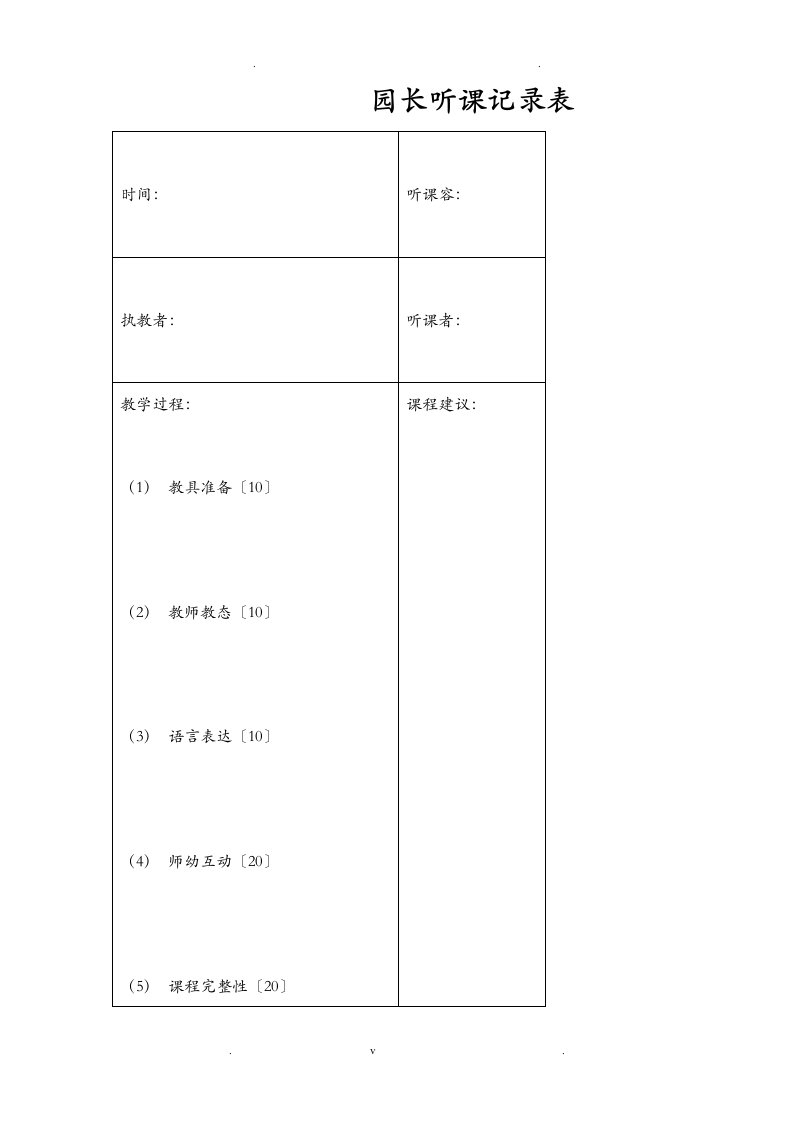 园长听课记录表