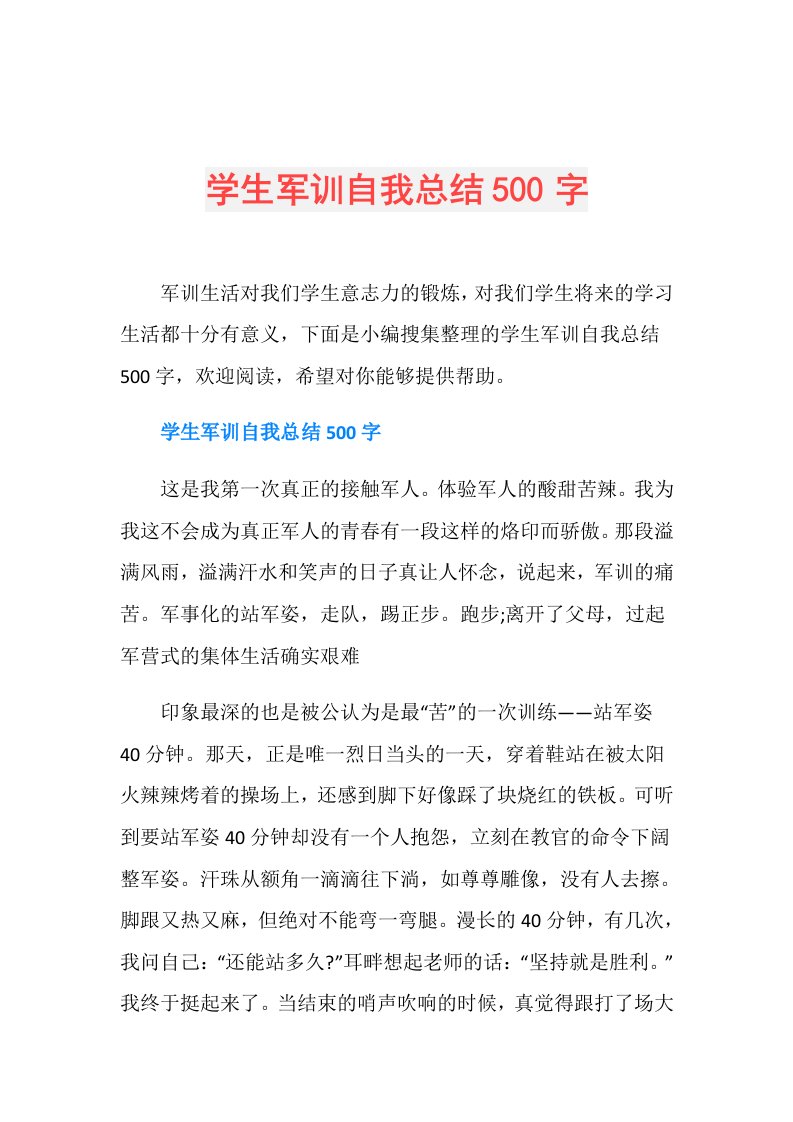 学生军训自我总结500字