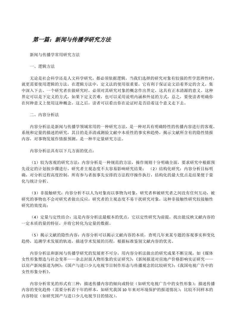 新闻与传播学研究方法（五篇材料）[修改版]