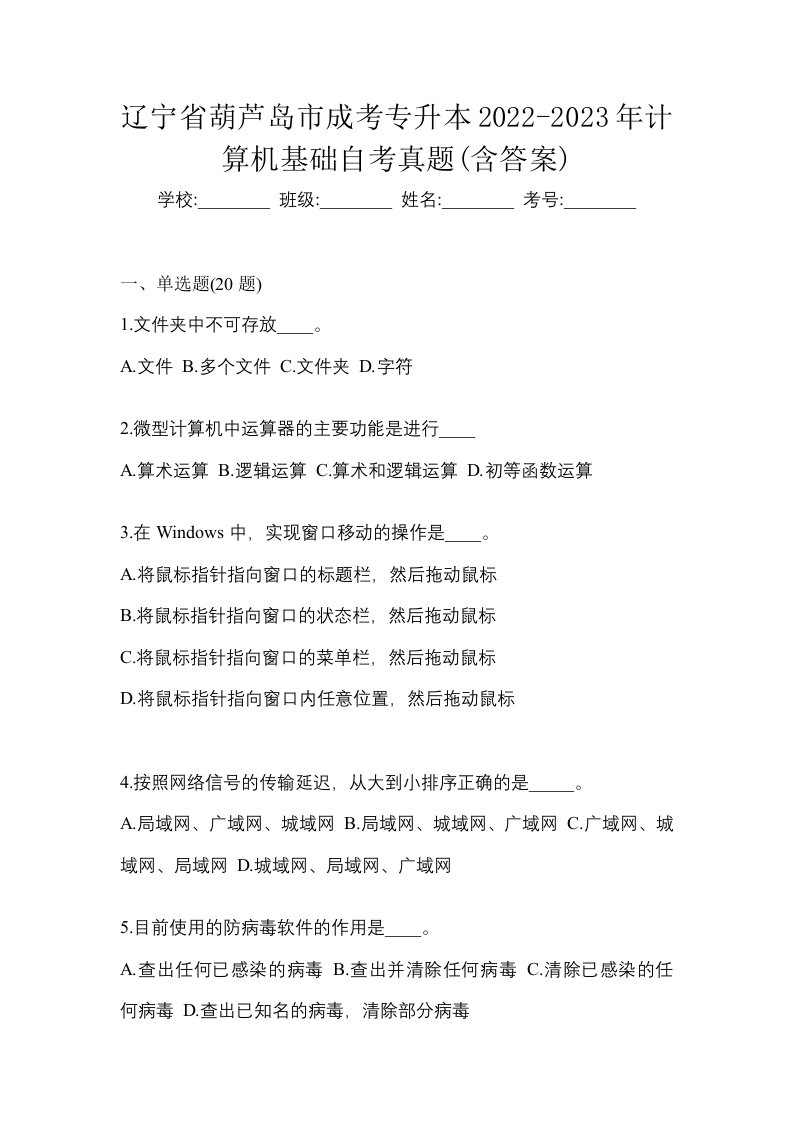 辽宁省葫芦岛市成考专升本2022-2023年计算机基础自考真题含答案