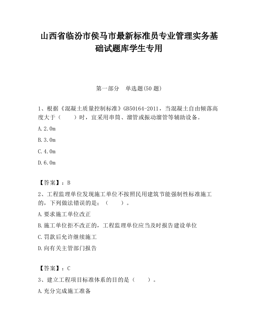 山西省临汾市侯马市最新标准员专业管理实务基础试题库学生专用