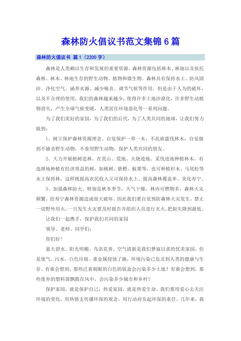 森林防火倡议书范文集锦6篇