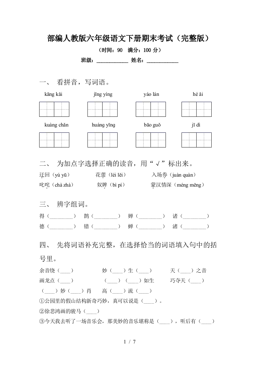 部编人教版六年级语文下册期末考试(完整版)