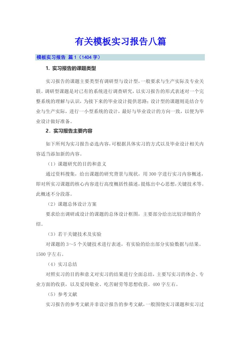 有关模板实习报告八篇