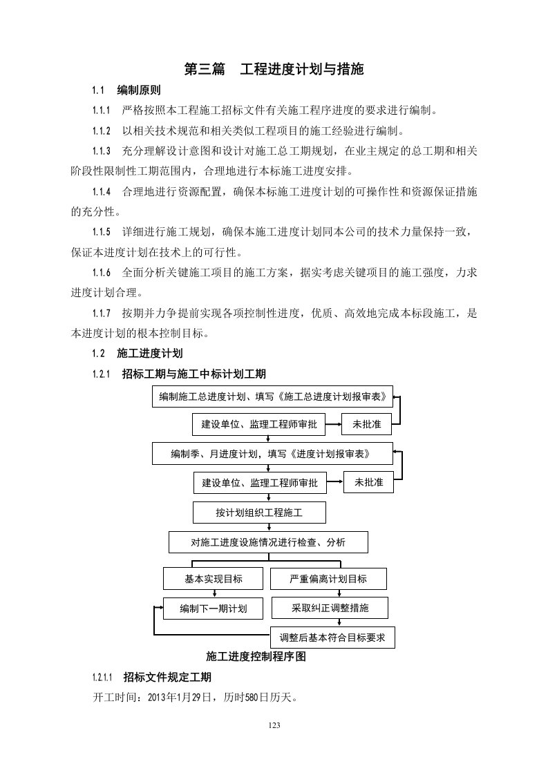 第三篇梓潼凤凰水库工程进度计划与措施