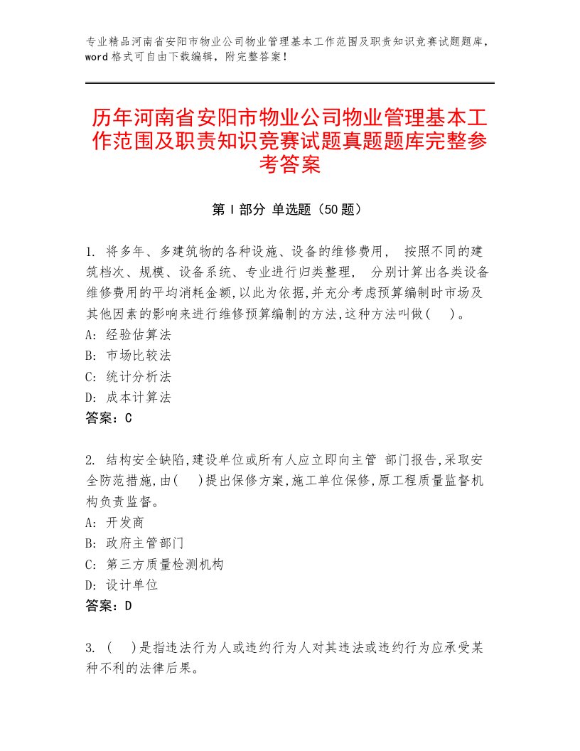 历年河南省安阳市物业公司物业管理基本工作范围及职责知识竞赛试题真题题库完整参考答案