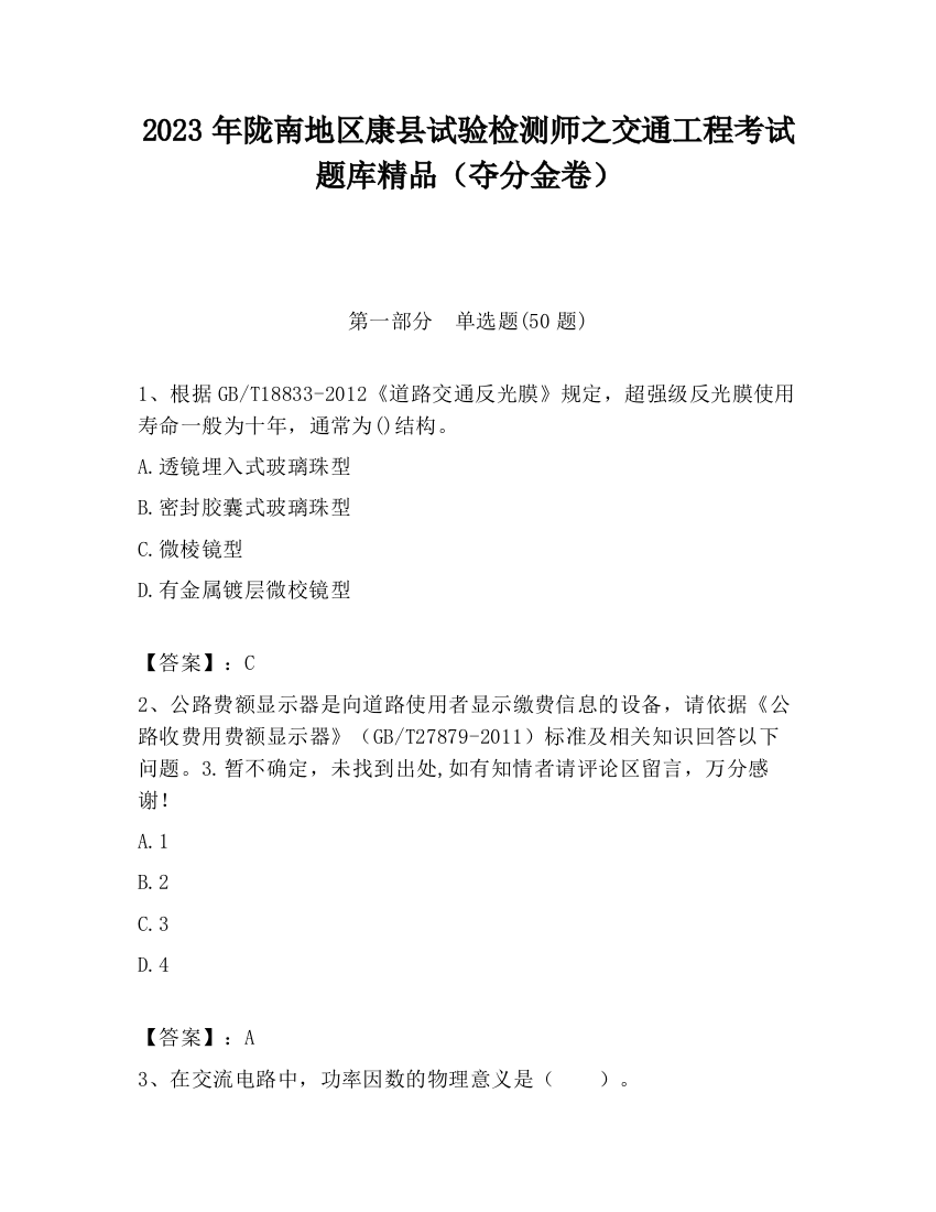 2023年陇南地区康县试验检测师之交通工程考试题库精品（夺分金卷）