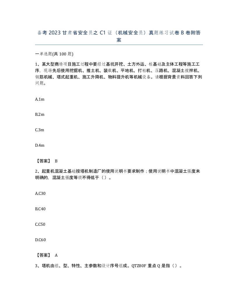 备考2023甘肃省安全员之C1证机械安全员真题练习试卷B卷附答案