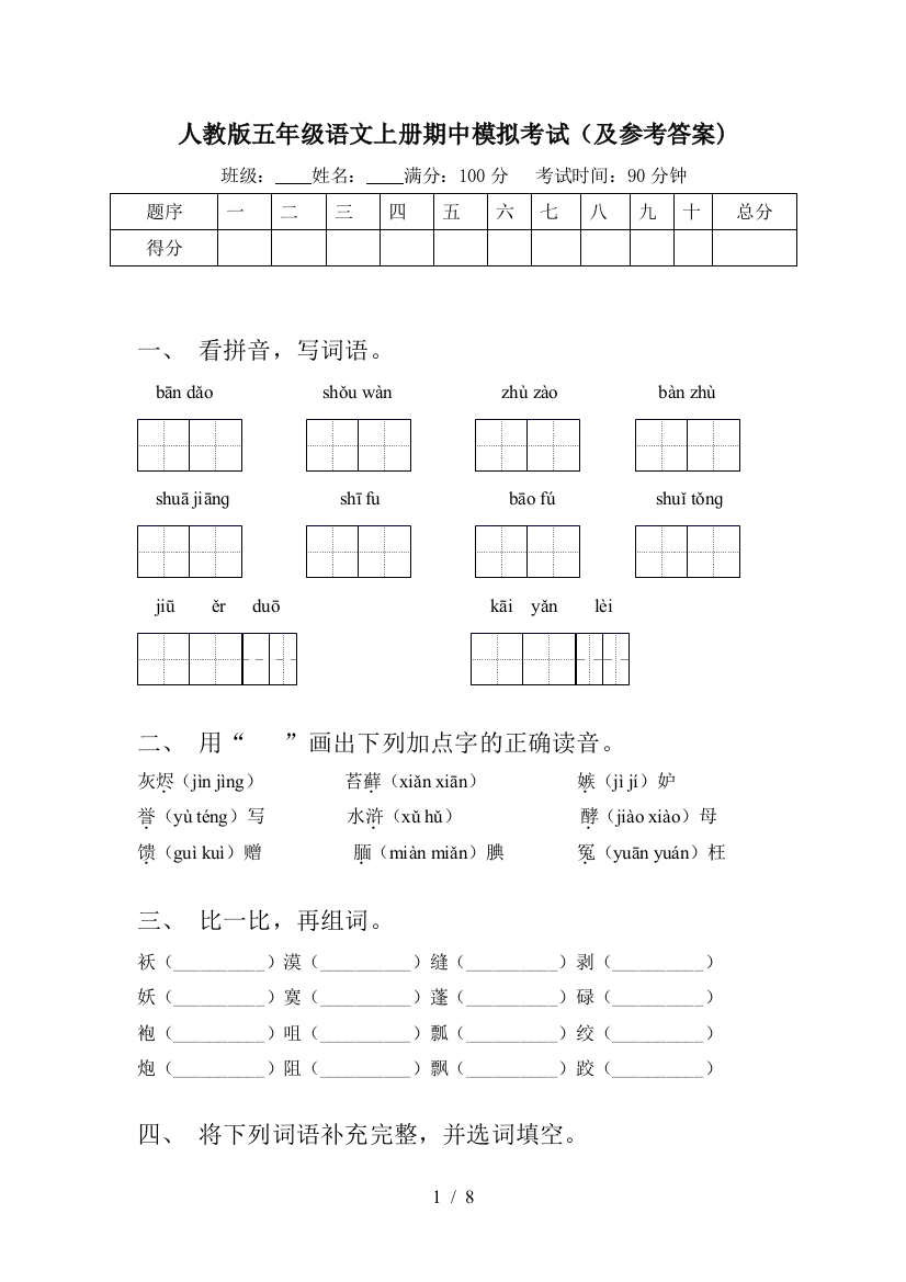 人教版五年级语文上册期中模拟考试(及参考答案)