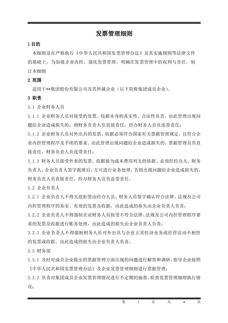 某集团股份公司财务部发票管理细则