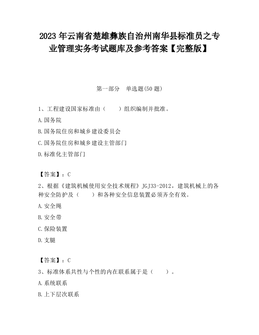 2023年云南省楚雄彝族自治州南华县标准员之专业管理实务考试题库及参考答案【完整版】