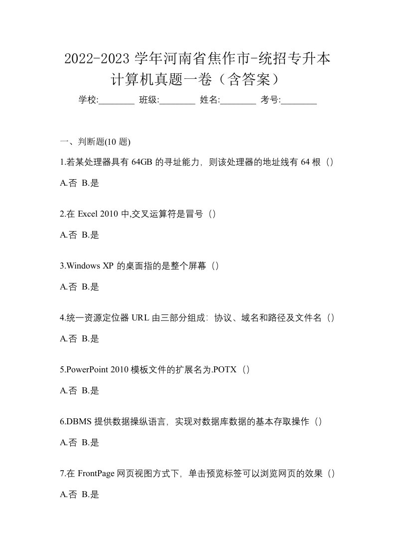 2022-2023学年河南省焦作市-统招专升本计算机真题一卷含答案