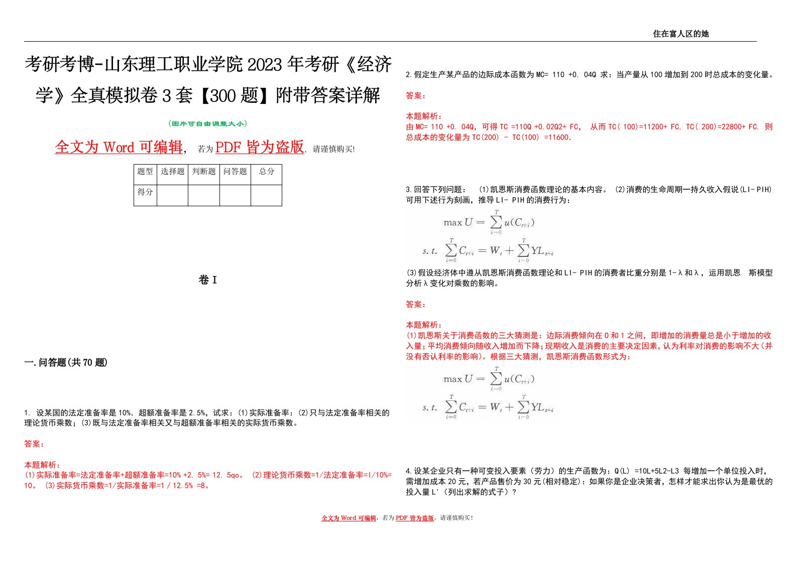 考研考博-山东理工职业学院2023年考研《经济学》全真模拟卷3套【300题】附带答案详解V1.1