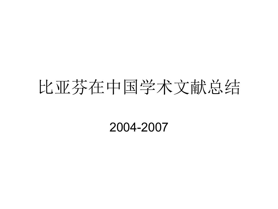 比亚芬在中国学术文献总结