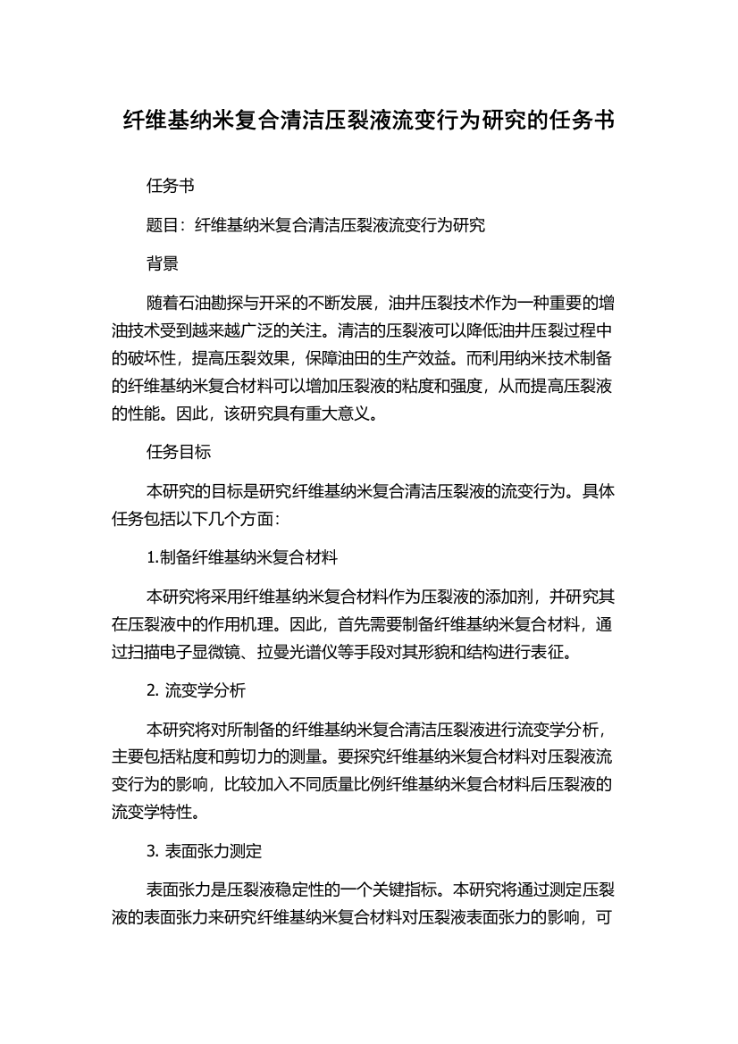 纤维基纳米复合清洁压裂液流变行为研究的任务书