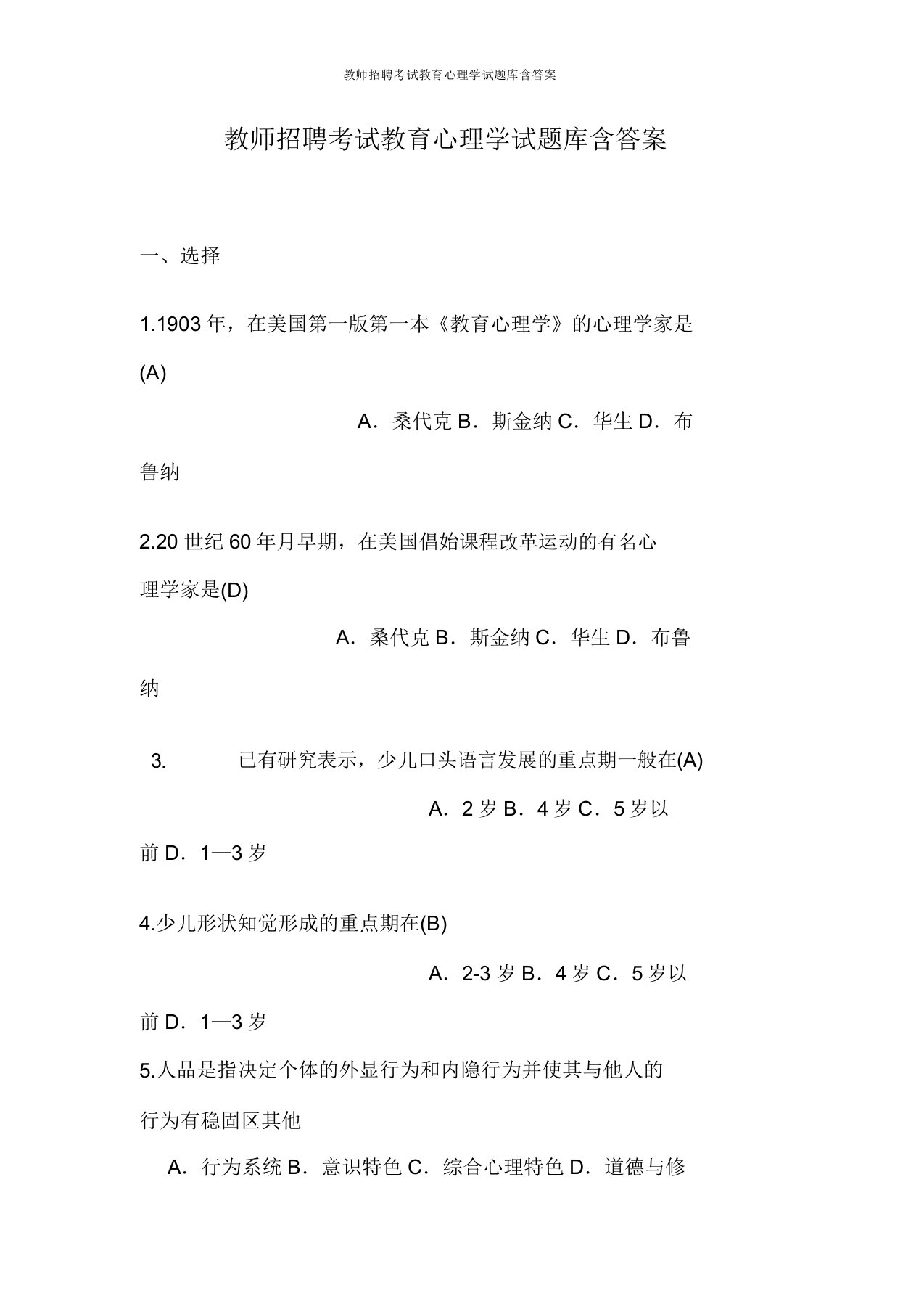 教师招聘考试教育心理学试题库含答案