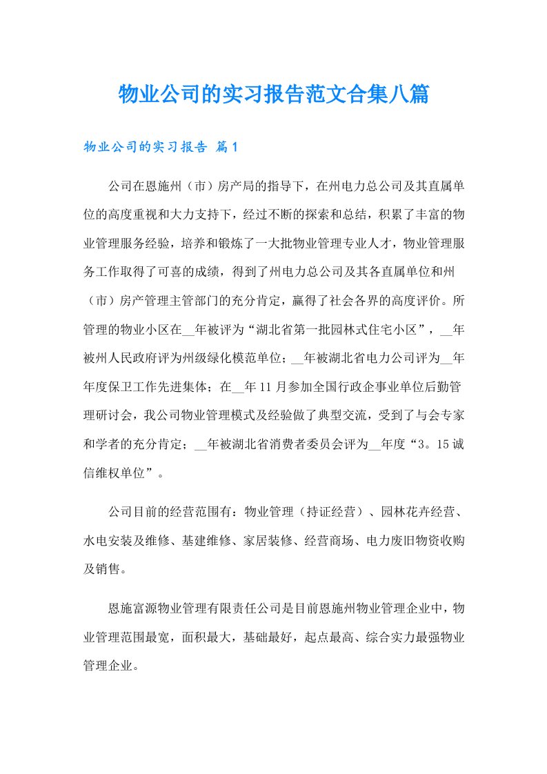 物业公司的实习报告范文合集八篇