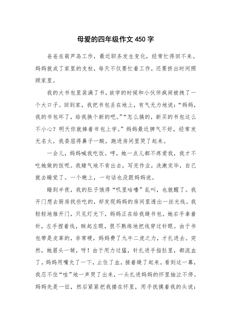 母爱的四年级作文450字