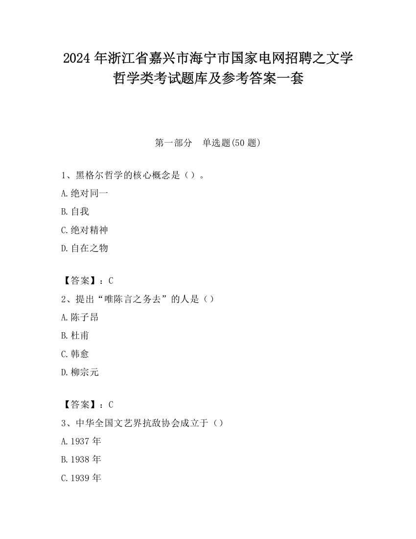 2024年浙江省嘉兴市海宁市国家电网招聘之文学哲学类考试题库及参考答案一套