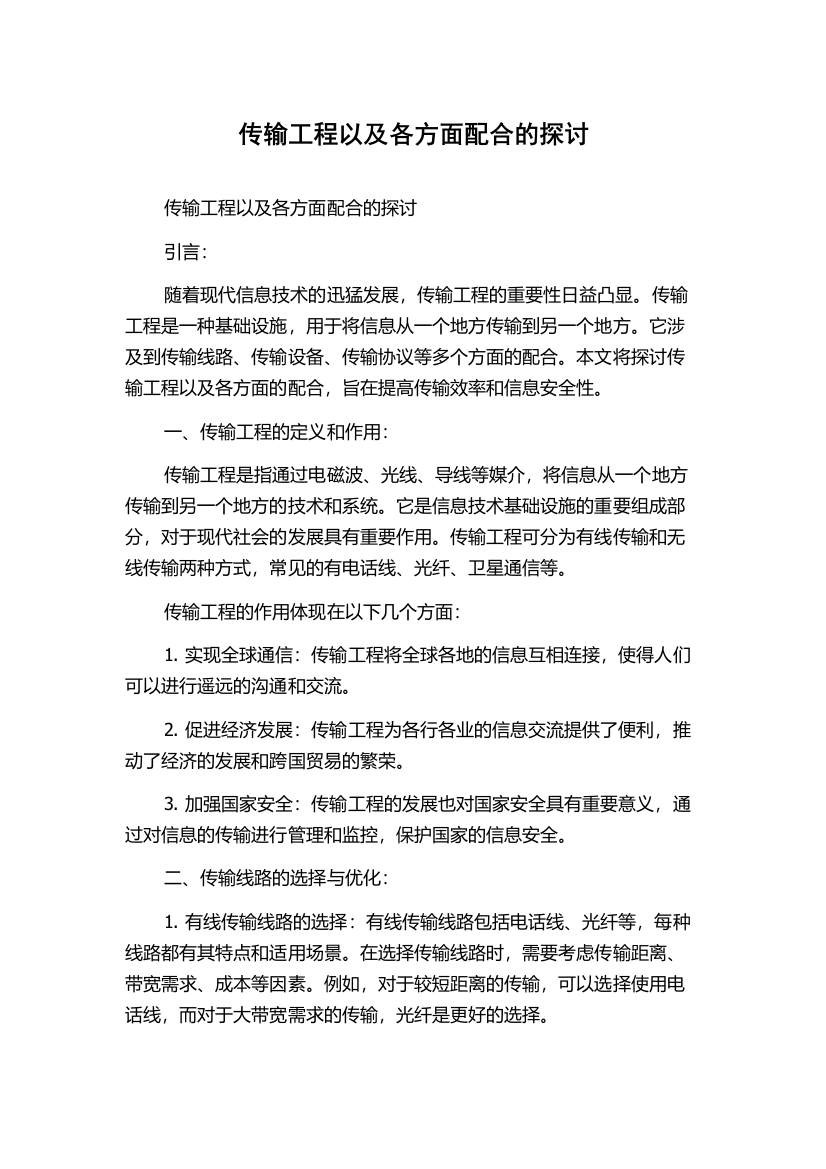 传输工程以及各方面配合的探讨