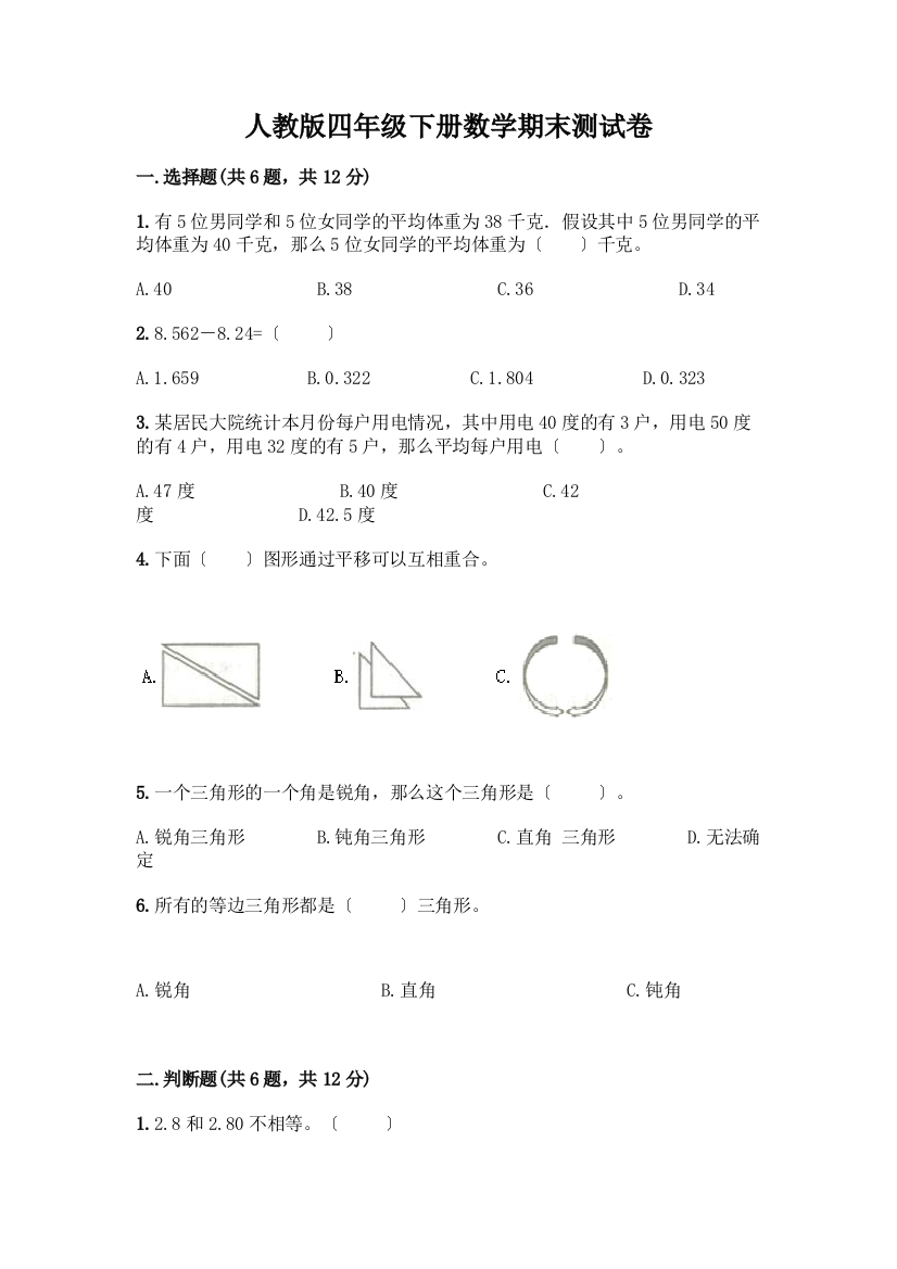 四年级下册数学期末测试卷附下载答案